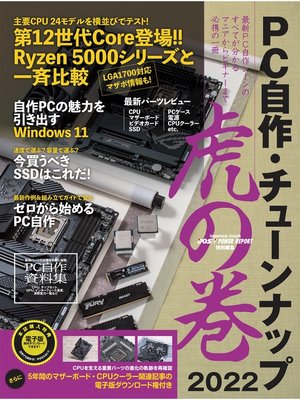 cover image of PC自作・チューンナップ虎の巻 2022【DOS/V POWER REPORT 特別編集】